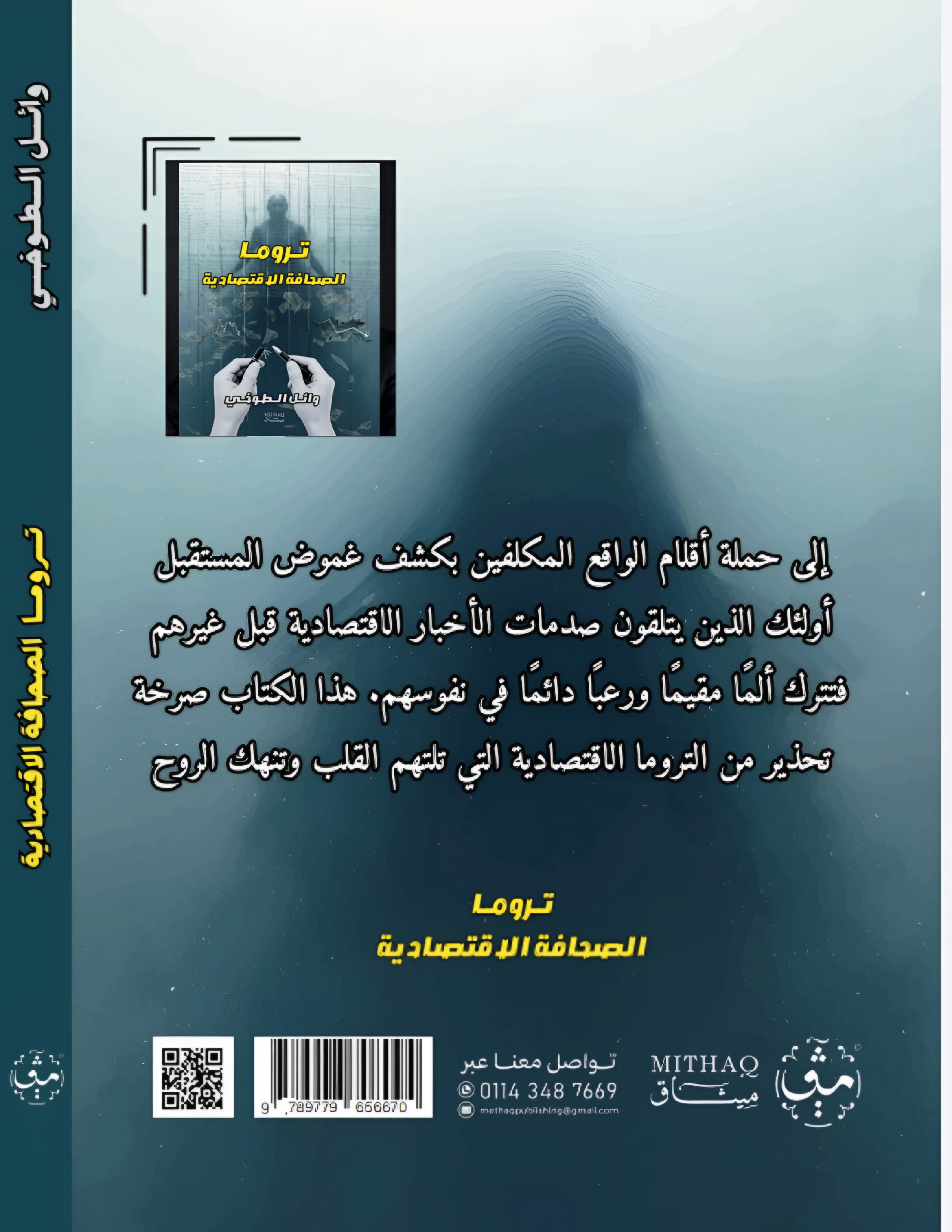 كتاب تروما الصحافة الاقتصادية